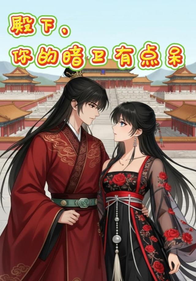 殿下，你的暗卫有点呆