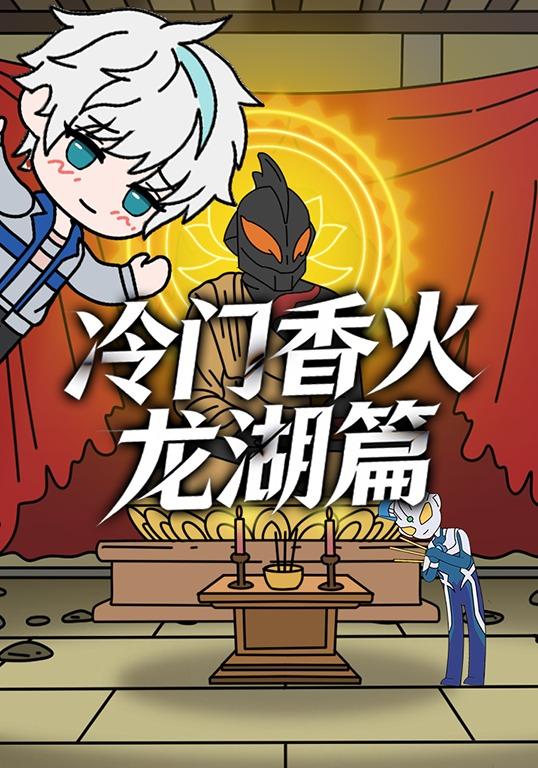 冷门香火龙湖篇