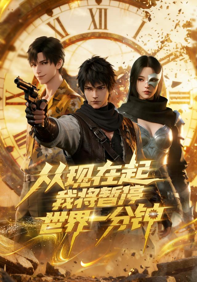 从现在起，我将暂停世界一分钟