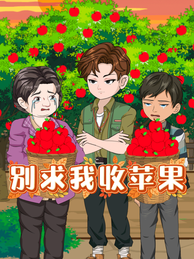 别求我收苹果