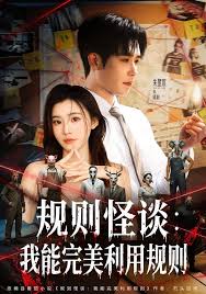 规则怪谈我能完美利用规则