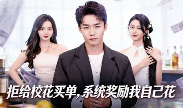 拒给校花买单系统奖励我自己花
