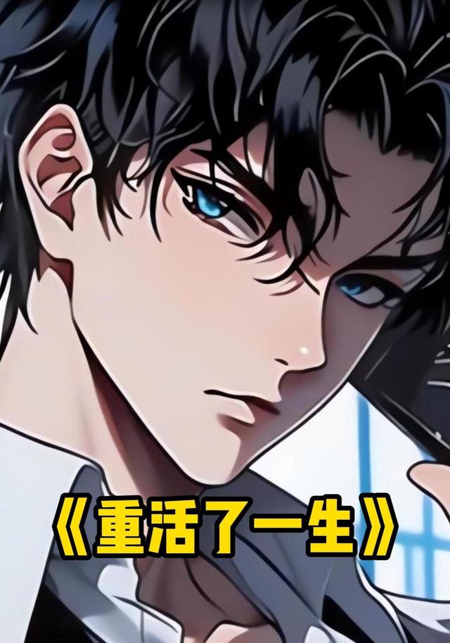 重活了一生