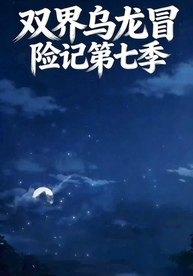 双界乌龙冒险记第7季