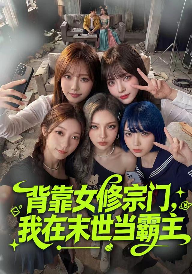 背靠女修宗门，我在末世当霸主