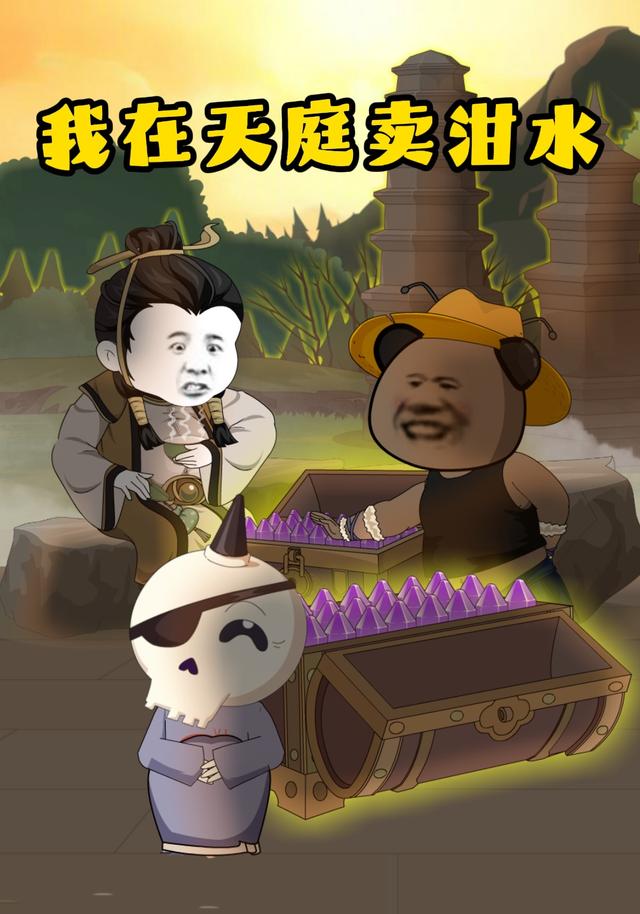 我在天庭卖泔水