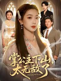 掌公主下山，太无敌了