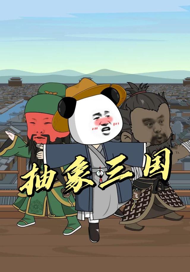 抽象三国