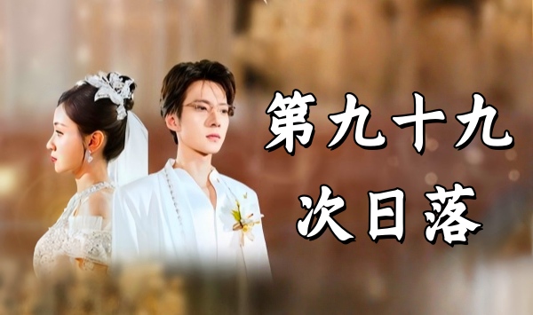 第九十九次日语落