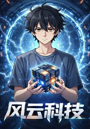 风云科技