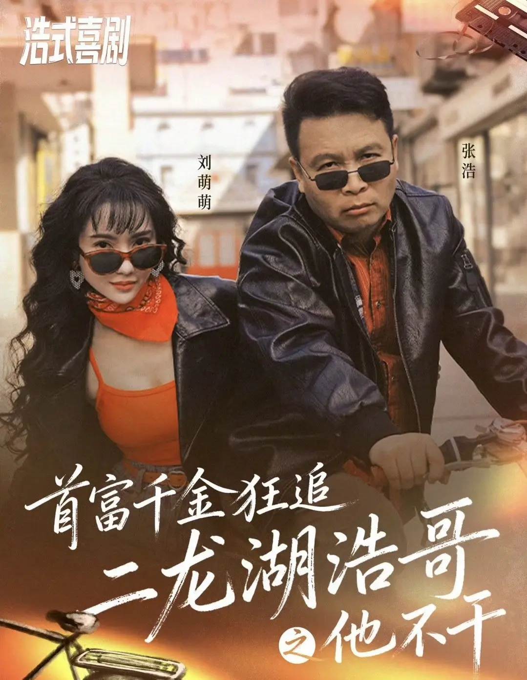 首富千金狂追二龙湖浩哥之他不干