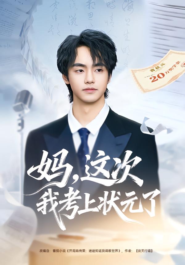 妈，这次我考上状元了