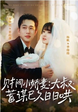 财阀小娇妻大叔，蓄谋已久日语日语哄