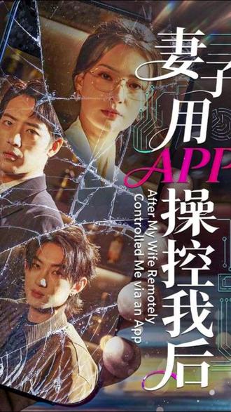 妻子用APP操控我后