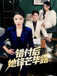 错付后她锋芒毕露