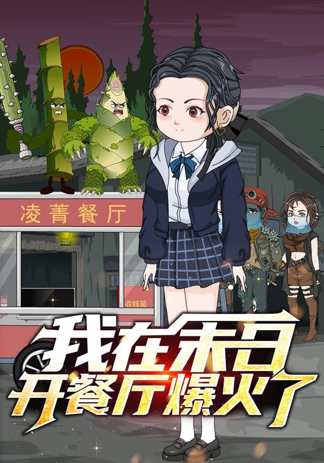 我在末日语开餐厅爆火了