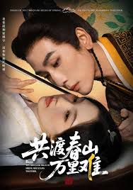 共渡春山万里难