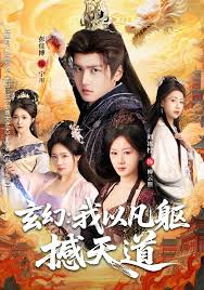 玄幻我以凡躯撼天道