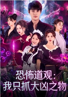 恐怖道观我只抓大凶之物