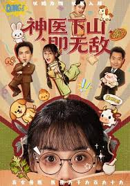 神医下山即无敌