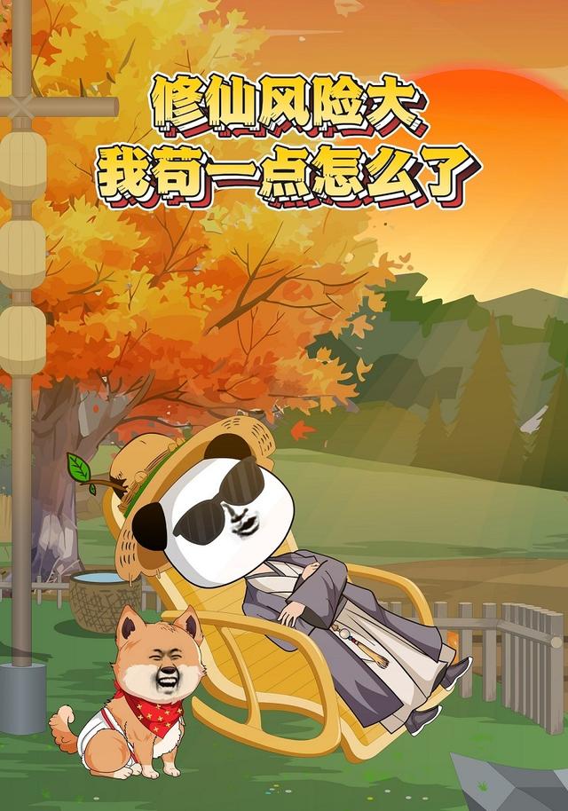 修仙风险大！我苟一点怎么了