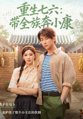 重生七六带全族奔小康