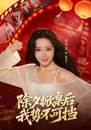 除夕掀桌后我势不可挡