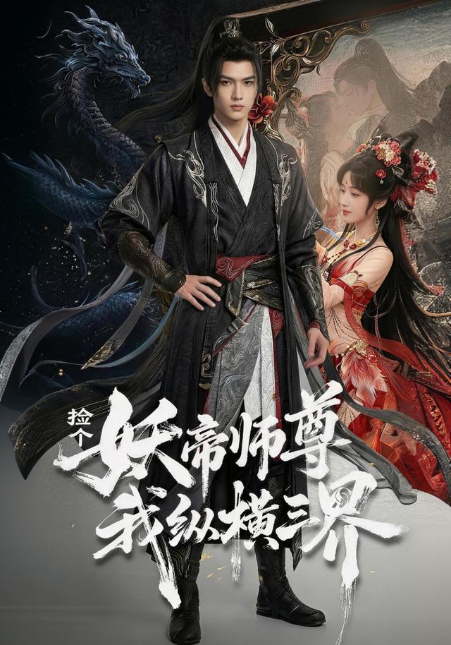 捡个妖帝师尊，我纵横三界（第1季）