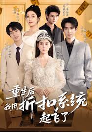 重生后我用折扣系统起飞了