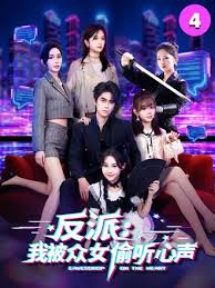 反派我被众女偷听心声