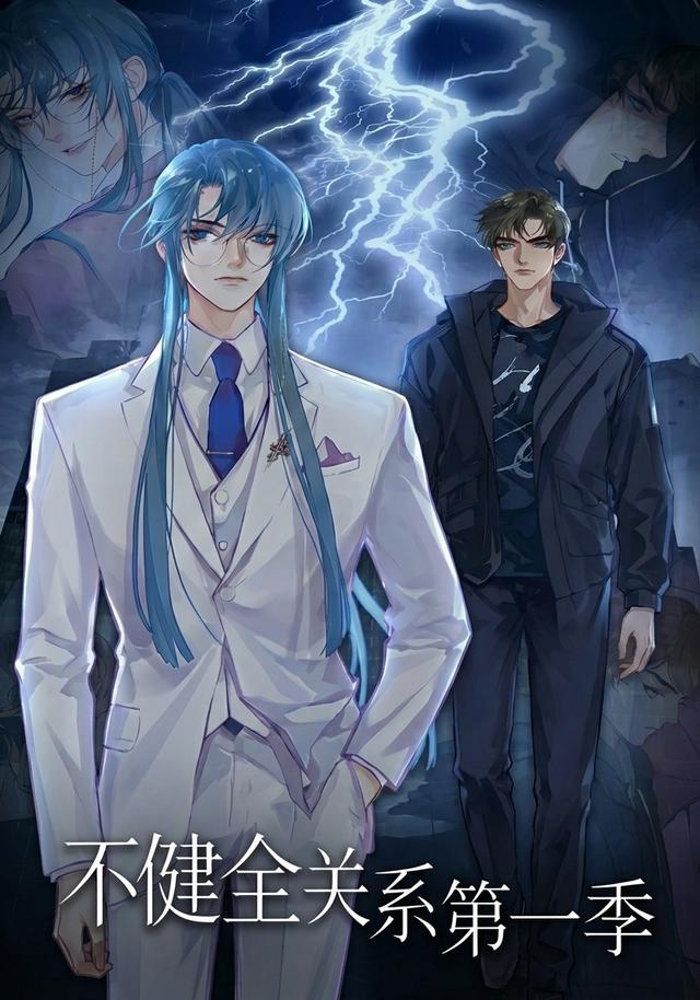 不健全关系第1季