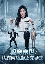 极寒末世我靠网店当上女领主