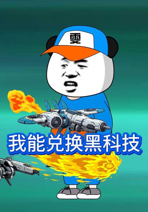 我能兑换黑科技