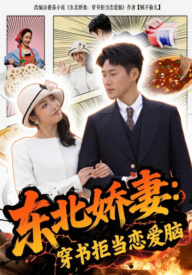 东北娇妻穿书拒当恋爱脑