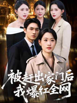 被赶出家门后，我爆红全网