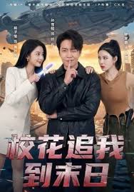 校花追我到末日语