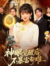 神眼觉醒后，不暴富都难