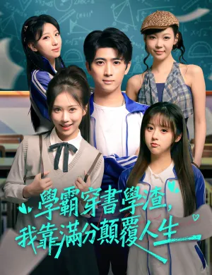 学霸穿书学渣，我靠满分颠覆人生