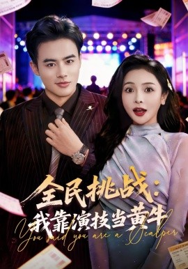 全民挑战我靠演技当黄牛