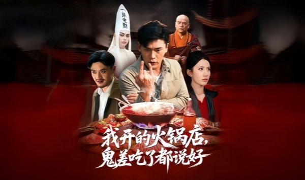 我开的火锅店鬼差吃了都说好