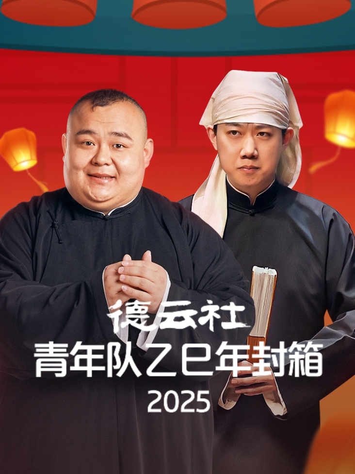 德云社青年队乙巳年封箱2025