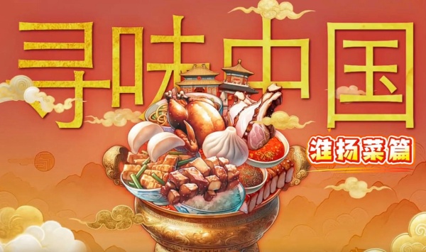 寻味大陆淮扬菜篇