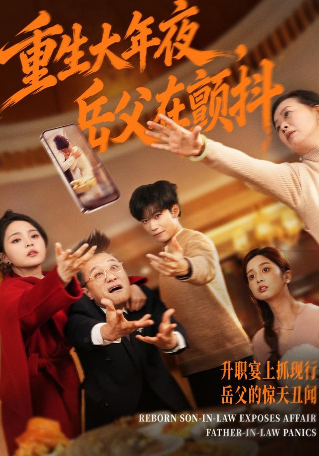 重生大年夜，岳父在颤抖