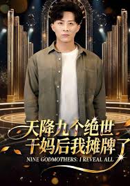 天降九个绝世干妈后我摊牌了