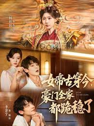 女帝古穿今，豪门全家都跪稳了