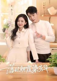 落日语朝霞染芳华