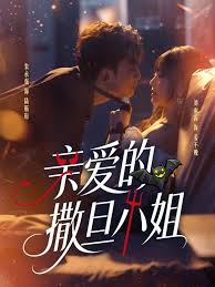 亲爱的撒旦小姐