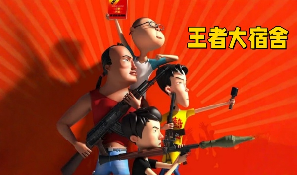 王者大宿舍第1季