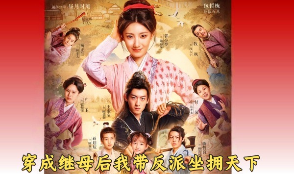 穿成继母后我带反派坐拥天下