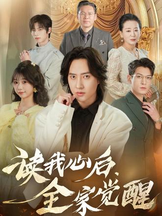 读我心后，全家觉醒